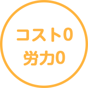 採用、求人のコスト・労力はゼロ